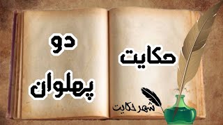 حکایت دو پهلوان| حکایت غرور و نپذیرفتن اشتباه | #شهر_حکایت #ضرب_المثل #حکایت