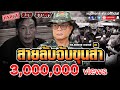 Big Stroy | สายลับจับขุนส่า UNCUT