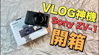 VLOG神機！Sony ZV-1 不專業開箱～～【Joe愛玩3C】