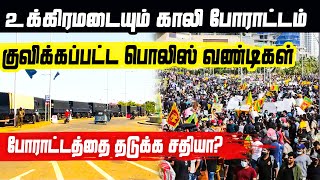 உக்கிரமடையும் போராட்டம்!! ஆரம்பமாகும் வன்முறை? போராட்டத்தை தடுக்க சதியா? | Sri Lanka Today