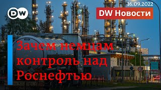 🔴Зачем немцам контроль над "Роснефтью" в ФРГ и чем заменит Берлин российскую нефть. DW Новости