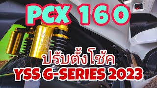 สอนปรับตั้งโช้ค YSS ให้อ่อนลง ไม่แข็ง YSS G-SERIES Smooth 365 for PCX160