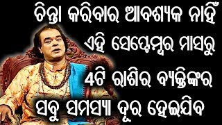 ସବୁ ସମସ୍ୟା ଦୂର ହେଇଯିବ ଏହି 4ଟି ରାଶିର ବ୍ୟକ୍ତିଙ୍କର ଭାଗ୍ଯ ଚମକିବ ଏହି ସେପ୍ଟେମ୍ବର ମାସରୁ #Rasifala