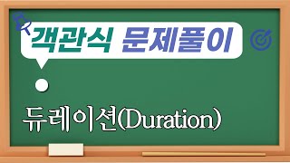 듀레이션(Duration)/객관식 재무관리 문제풀이 23