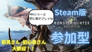 【steam版  MHW :IB 参加型】 MHシリーズ初心者配信主がのんびりプレイしています！！アドバイス募集！！【モンスターハンターワールドアイスボーン】【聞き専OK】【ozu田】