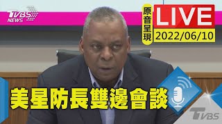 【原音呈現LIVE】美國國防部長奧斯汀訪新加坡  與新加坡防長黃永宏召開雙邊會談