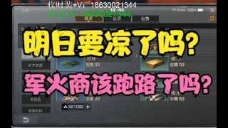 明日之后要凉了吗？军火商该跑路了吗？【亚儿emm】