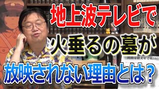 【金曜ロードショー】最近地上波のテレビで「火垂るの墓」放映されない理由とは？【岡田斗司夫/切り抜き】#shorts