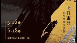 旭日東昇-東亞藝術交流展-30秒宣傳片