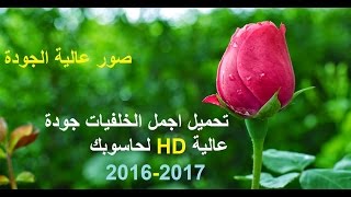 تحميل اجمل الخلفيات جودة عالية HD لحاسوبك