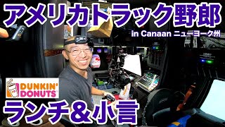 アメリカ長距離トラック運転手 Dunkin' ランチ＆小言 in Canaan ニューヨーク州 【#1402 2024-6-18】