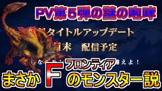 MHRisePV第５弾の謎の咆哮はまさかのフロンティアのモンスター！？