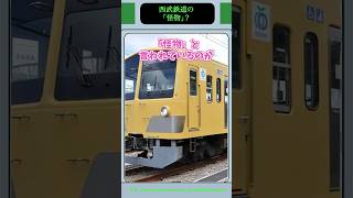 西武鉄道に怪物がいるって本当ですか？ #shorts #ゆっくり解説