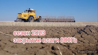 К-704ТУ.Сезон 2023.Закрытие влаги 800Га.Боронки прошли испытания на отлично 👌.#алекс_юстасу #к700