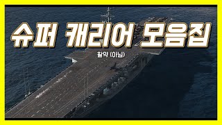 [월드 오브 워쉽] 슈퍼캐리어 모음집.avi