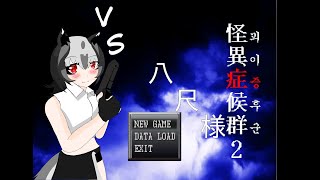 【ゲーム配信】フリーホラーゲーム怪異症候群2　身長が高い女の子は好きだよ part3