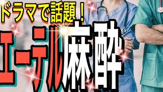 ドラマで話題のエーテル麻酔を経験した麻酔科女医のお話