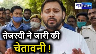 Tejashwi Yadav ने Patna आते ही Nitish सरकार को धर के रगड़ दिया, कहा- पहले दी थी चेतावनी | News4nation