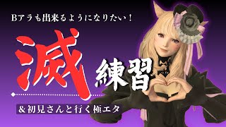 【FF14/Gaia】滅！不慣れポジ練習（Bアラ）＆初見さんと行く極エタ🥳【Twitch同時配信中】