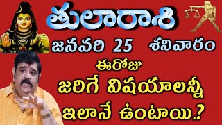 tula/rasiphalalu/january/జనవరి 25 వ తేదీ తులారాశి ఈరోజు జరిగే విషయాలన్నీ ఇలానే ఉంటాయి...?