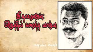 ஜி.நாகராஜன் : எழுத்தில் கரைந்த வாழ்வு. Tamil writers life.