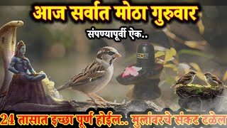 🌺 गुरुवार संपण्यापूर्वी कथा ऐक |एका चिमणीची महाशिवरात्री | मुलांवरचे अटळ संकट टळेल #marathi