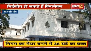 Rajnandgaon का Mayor बनने में 36 घंटे का वक्त | निर्दलीय हो सकते है King Maker | देखिए