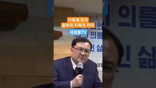 낙원과 천국 음부와 지옥의 차이