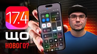 iOS 17.4 – ЩО НОВОГО? Чи варто оновлюватися? ГОЛОВНІ ФІШКИ!