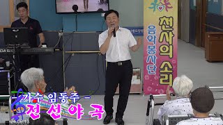 가수 임동주 - 전선야곡(신세영)