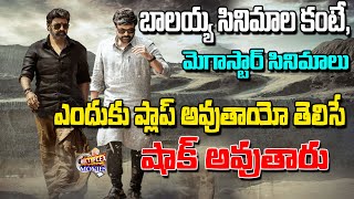 Chiranjeevi vs Balakrishna బాలయ్య, చిరంజీవి.. వీళ్లలో ఎవరు గ్రేటో తెలుసా..? | Multiplex Channel