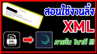 สอนใช้ลิ้ง XML | Alight motion - สั้นๆเข้าใจง่าย EP.1