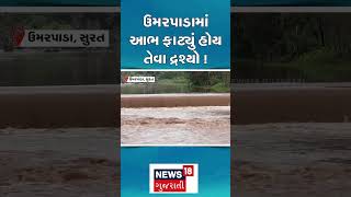 Surat News | ઉમરપાડામાં આભ ફાટ્યું હોય તેવા દ્રશ્યો! | Rain | Heavy Rain | Monsoon | Gujarat | N18S