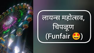 लायन्स महोत्सव, चिपळूण (Funfair 🤩)