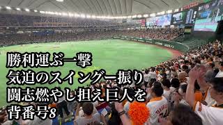 【巨人阪神OB戦】 巨人 仁志敏久 応援歌 2024/07/15 【伝統の一戦～レジェンズOB対決～ 】