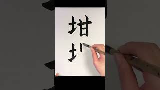 【坩堝】何て読む? #漢字クイズ #難読漢字 #japanesecalligraphy #書道 #習字 #shorts