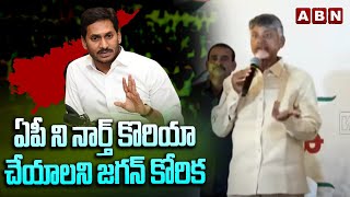 ఏపీ ని నార్త్ కొరియా చేయాలని జగన్ కోరిక | Chandrababu Satires On YS Jagan | ABN Telugu