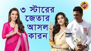 কেন বিপুল ভোটে জয়ী দেব মিমি নুসরত | Dev | Mimi | Nusrat | Loksabha 2019