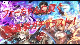 ★FEH#460★フェーちゃんに貢ぐ総選挙ガチャ　ラスト！　エガちゃん欲しさに2回目の天井まで16回分！！もう一つの夜明けガチャ