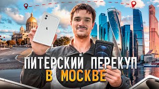 ПЕРЕКУП АЙФОНОВ НА АВИТО | ПЕРЕЕЗЖАЮ В МОСКВУ!?