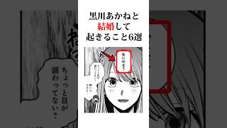 【推し】あかねと結婚して起きること