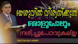 യേശുവിൽ വിശ്വസിക്കുന്ന ഒരാളു പോലും നശിച്ചു പോവുകയില്ല | Short Message Malayalam | Pastor Roy Henry