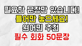 필요한 문장만 있습니다! 틀어만 놓으세요! 원어민 추천 필수 회화 I 1시간 회화 영상 I 한글발음포함 I 출퇴근길 영어회화