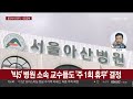 빅5 병원 교수들도 일제히 주 1회 휴진 결정 연합뉴스tv yonhapnewstv