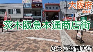 茨木阪急本通商店街（大阪府茨木市）｜ぶらっと商店街