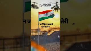 15 August shayari | happy independence day | #15august #short