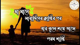 মা মানে বেঁচে থাকার দ্বিতীয় অক্সিজেন। Motivational video. Asraf Ahmad Sayef.