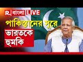 Bangladesh News | পাকিস্তানের সুরে ভারতকে হুমকি দেওয়ার স্পর্ধা ইউনূসের বাংলাদেশের!