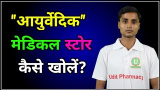 आयुर्वेदिक मेडिकल स्टोर कैसे खोलें? | How to open ayurvedic medical shop | medical kaise kholen