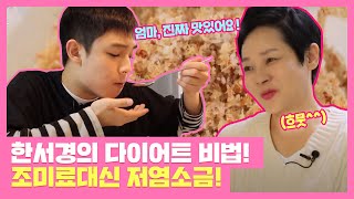 한서경의 다이어트를 위한 식습관 ☞ 조미료 대신 '저염 소금' 친절한 진료실(hello my doctor) 36회 | JTBC 210322 방송